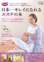 「日本一キレイになれるエステの本」5月発行